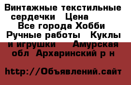  Винтажные текстильные сердечки › Цена ­ 800 - Все города Хобби. Ручные работы » Куклы и игрушки   . Амурская обл.,Архаринский р-н